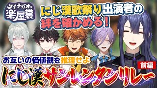 【前編】にじ漢サンレンタンリレー 【長尾景/弦月藤士郎/酒寄颯馬/北見遊征/榊ネス/にじさんじ】【サンレンタン　価値観を３位まで当てるゲーム】【#ケイナガオの楽屋裏】