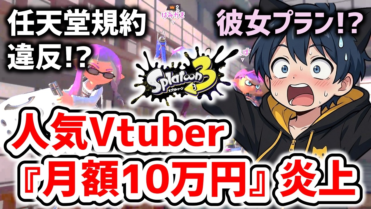 【炎上】人気Vtuberと月額10万円で『スプラ3』彼女プランが任天堂規約違反になった件について【スプラトゥーン3】