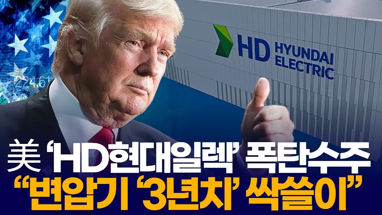 美 ‘HD현대일렉’에 돌연 ‘폭탄수주’… “변압기 ‘3년치’ 물량 싹쓸이”