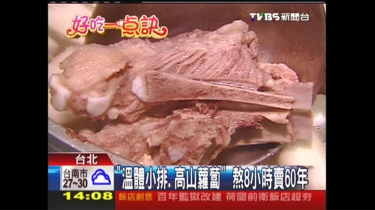 【好吃一點訣】「溫體小排、高山蘿蔔」 熬8小時賣60年