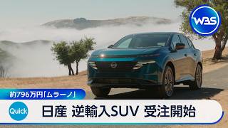 日産 逆輸入SUV「ムラーノ」 受注開始 約796万円【WBS】