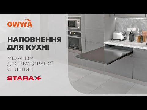 Механизм для встроенной столешницы Starax (564х500х100) 600,без