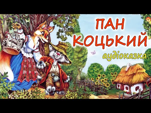 🎧 АУДІОКАЗКА НА НІЧ - "ПАН КОЦЬКИЙ"  Українська народна казка | Краще для дітей українською мовою 💙💛
