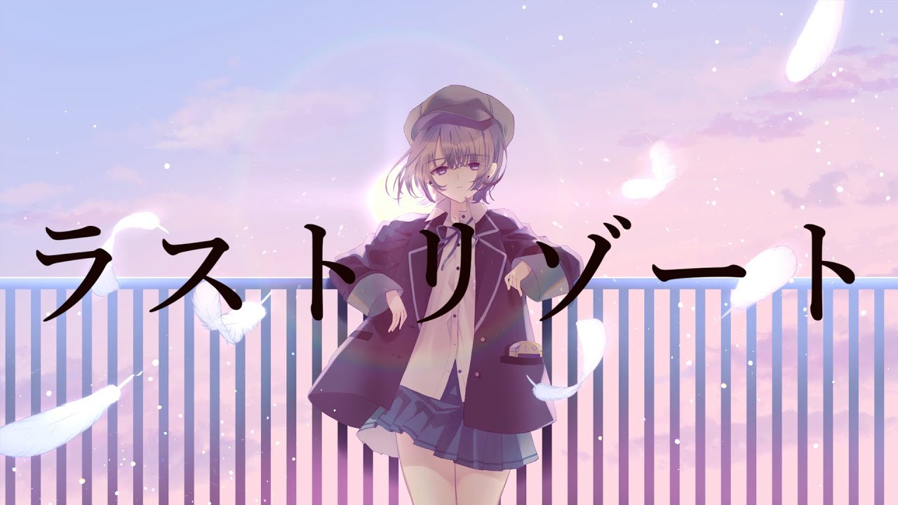 ラストリゾート - Ayase / 相楽アキラ cover