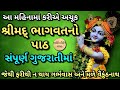 શ્રીમદ ભાગવતનો પાઠ Shrimad Bhagwat Path In Gujarati Bhagwat No Path 