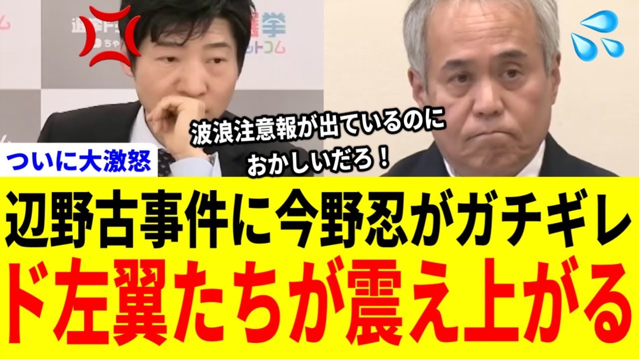 今野忍が辺野古転覆事故とTBSの偏向報道についてガチギレ【共産党 同志社国際高校 平和丸 平和学習 抗議船 ヘリ基地反対協議会】