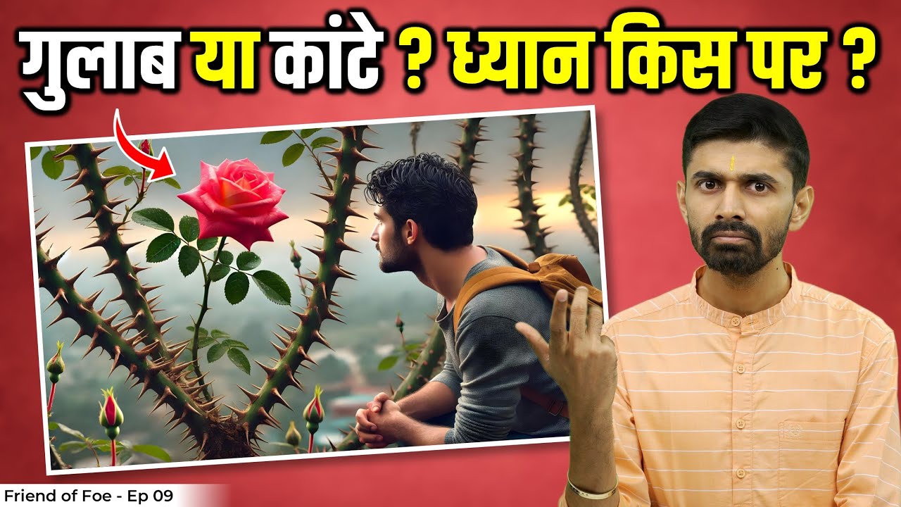 Rose Or Thorns : What Should We Choose ? गुलाब या कांटे ? Friend or Foe - Episode 09 |