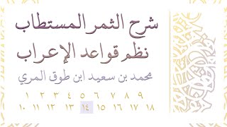 صورة شرح الثمر المستطاب نظم قواعد الإعراب - المجلس الرابع عشر