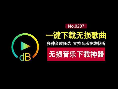 无损音乐下载神器！多种音质任选，支持音乐在线畅听！