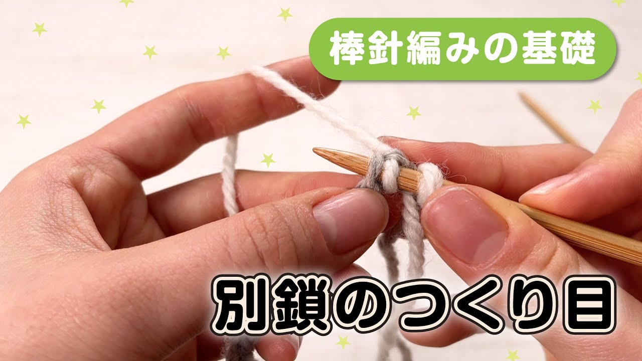 【初心者向け】棒針編み 別鎖のつくり目