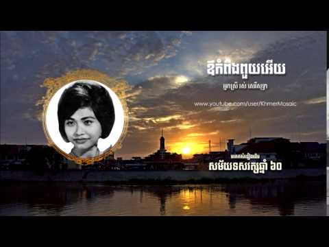 ឪកំពីងពួយអើយ (Or Komping Pouy Ery) -  រស់ សេរីសុទ្ធា