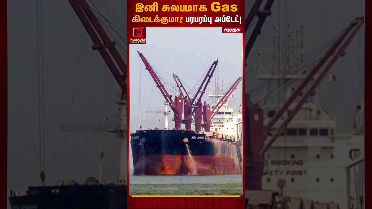 இனி சுலபமாக Gas கிடைக்குமா? பரபரப்பு அப்டேட்! | Hormuz | Indian Ship | Kumudam News
