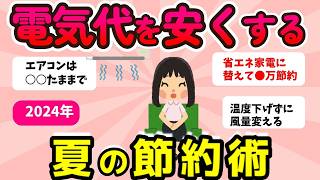 【2ch有益スレ】電気代を安くする！みんなの夏の節約術教えて【ガルちゃんまとめ】