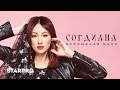 Согдиана - Вспоминай меня (HD)