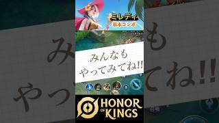 【HOK】ミレディ🔰初心者必見‼︎基本コンボ #hokショート