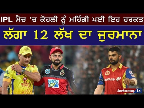 IPL ਮੈਚ 'ਚ ਕੋਹਲੀ ਨੂੰ ਮਹਿੰਗੀ ਪਈ ਇਹ ਹਰਕਤ ਲੱਗਾ 12 ਲੱਖ ਦਾ ਜੁਰਮਾਨਾ