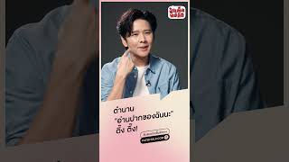 ใครเคยฟังเพลง "รักเธอ" บ้างครับ : ) #ป๋าเต็ดทอล์ก #โต๋ศักดิ์สิทธิ์