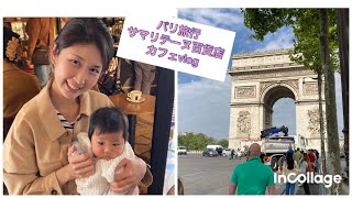 【パリ旅行】サマリテーヌ百貨店をプラプラ/久しぶりの海外旅行/子連れパリ