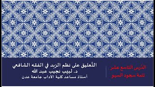 صورة التعليق على نظم صفوة الزبد - 19