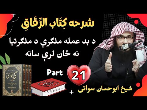 Bukhari Sharif Kitabul Riqaq 21 | د بد عمله ملګري د ملګرتیا نه ځان لرې ساته | Abu Hassaan Swati
