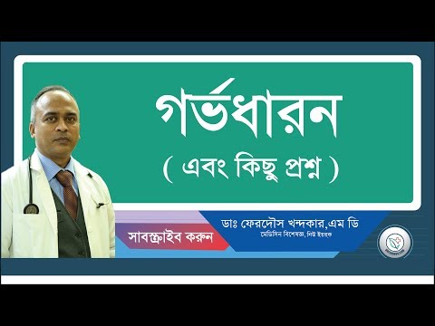 গর্ভধারন:কিছু প্রশ্নের উত্তর।