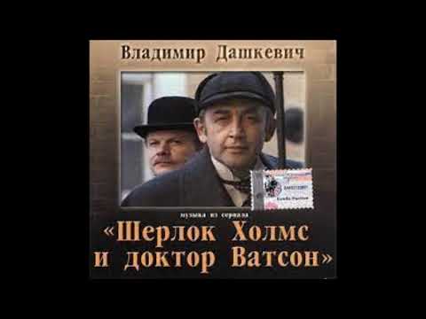 Владимир Дашкевич   Приключения Шерлока Холмса и доктора Ватсона Unofficial  1979-1986