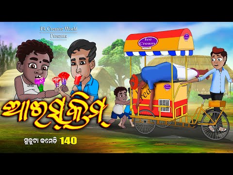 Ice cream I sukuta comedy part - 140 I odia comedy I cartoon jokes I pk creative world