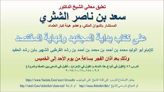 صورة تعليق معالي الشيخ سعد بن ناصر الشثري على بداية المجتهد ونهاية المقتصد لابن رشد الحفيد الدرس 52