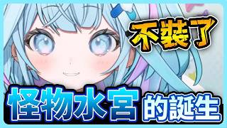 樞體內的怪物已經...隱藏不住了！過了1年之後改變的地方【hololive中文│翻譯│精華│水宮樞】【水宮枢／ホロライブ】