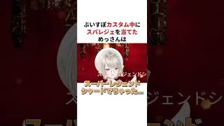 ぶいすぽカスタム中にスパレジェを引き当てる豪運小森めとｗ【切り抜き/ぶいすぽっ！/Vtuber/雑学/振り返り】