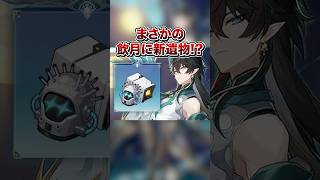 【崩壊：スターレイル】通常攻撃遺物が登場！！ゼンゼロコラボに適正キャラ来るか？【Honkai: Star Rail】