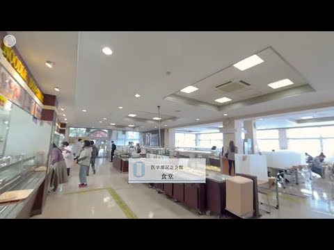 医学部医学科バーチャルキャンパスツアー（食堂）