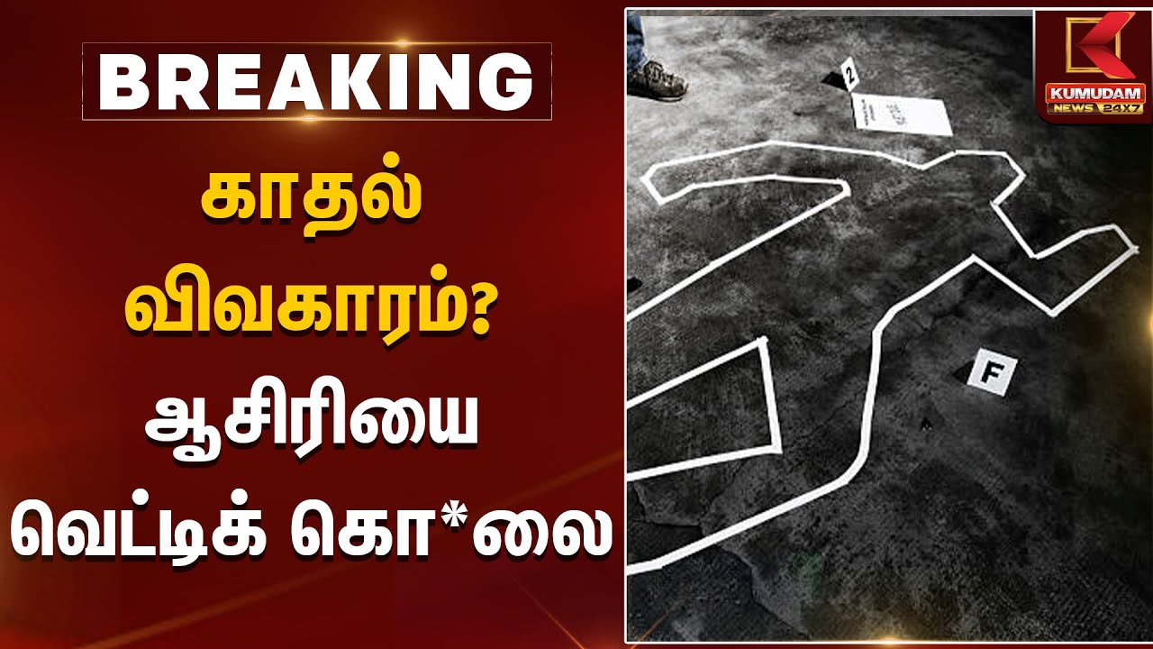 காதல் விவகாரம்? - ஆசிரியை வெட்டிக் கொலை | Teacher | Crime