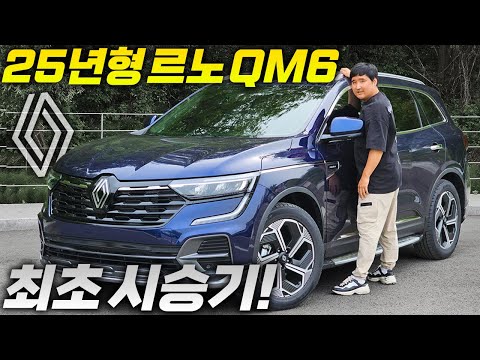 드디어 9년 만에 달라졌다! 25년형 신형 르노 QM6 승차감, 연비 가격까지 가성비 최고 SUV!