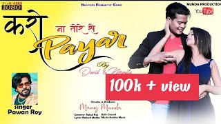 KARO NA TORE SE PYAAR |NAGPURI ROMANTIC FULL HD SONG| PAWAN ROY |MANITA & DAVID|MUNDA PRODUCTION