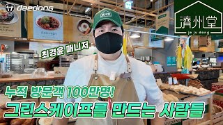 누적 방문객 100만명의 제주 관광 명소, 그린스케이프를 만드는 사람들 - 제주당 [대동그룹 스토리]