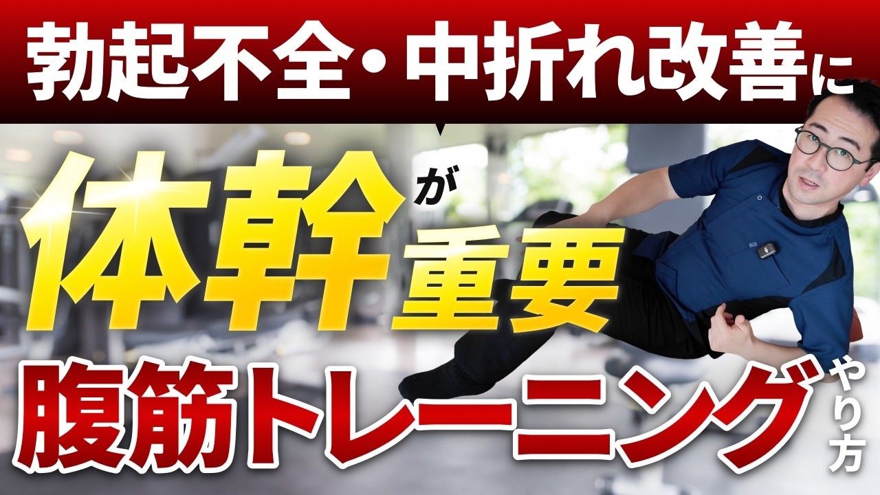 勃起不全・中折れ改善に体幹が重要？腹筋トレーニングのやり方
