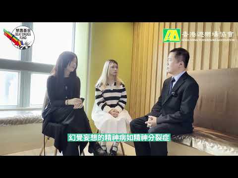 《躍動未來預防教育宣傳片2-下集》I 放低麻煩、躍動未來 I 香港遊樂場協會 I 油尖旺區外展社會工作隊 I 訪問精神科專科醫生黃宗顯醫生I  從精神科專科醫生角度剖析大麻及可卡因對人的影響 I