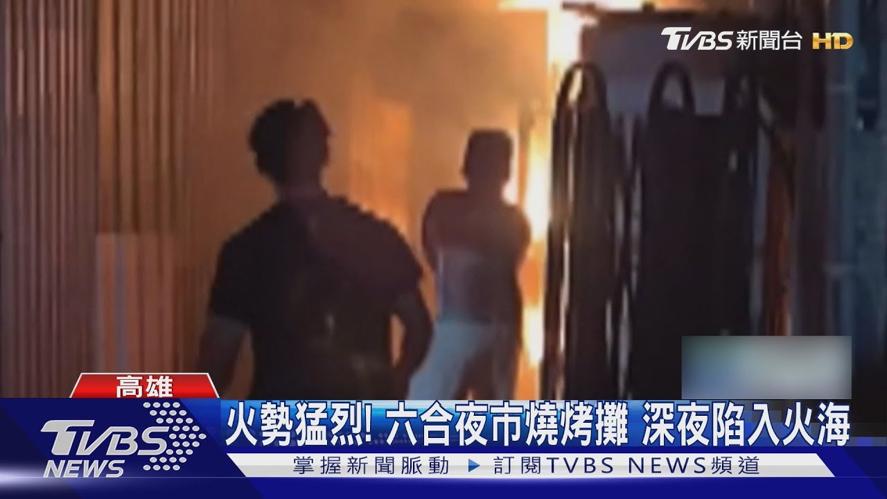 六合夜市凌晨竄火光!燒烤攤爆炸聲響 疑炭火未熄釀禍