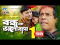 Bondhu Abong Valobasha Mosharraf Karim Srabonti Bindu Siddiqur Rahman Bangla Natok