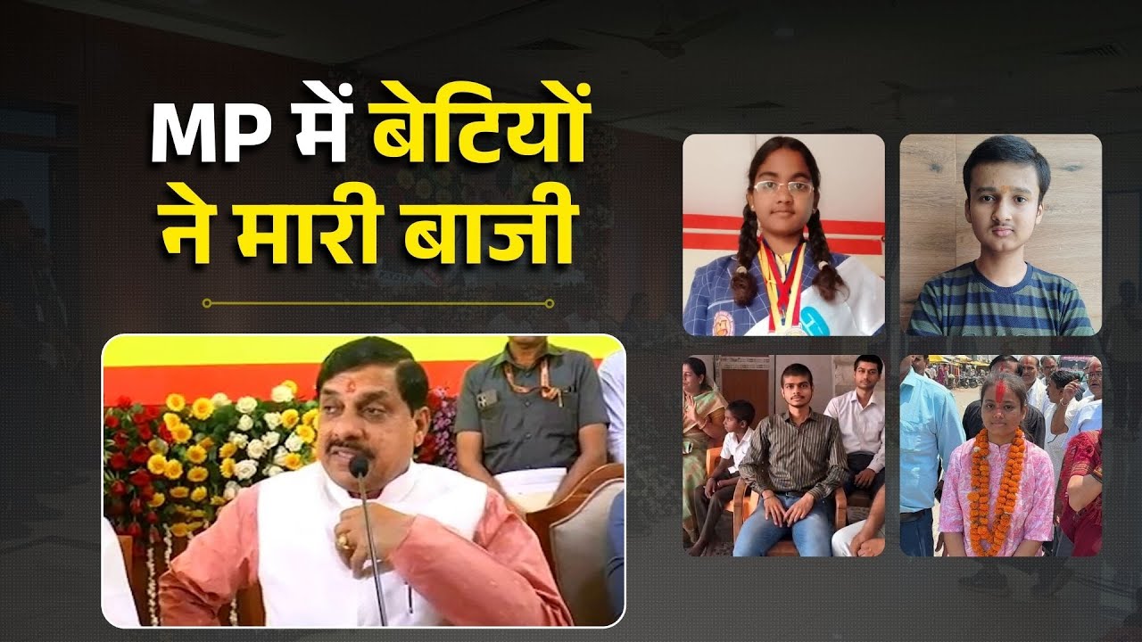 MP Board Result 2025 : MP में बेटियों ने मारी बाजी