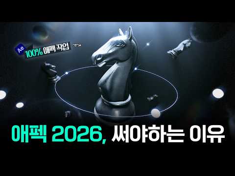 애프터이펙트 2026 업데이트 총정리, 플러그인 없는 완벽한 3D 기능과 무료 에셋 40종