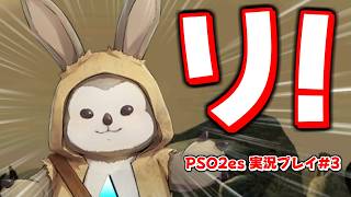 【#3】今更ながら「リリーパ」の可愛さに気付いてしまったかもしれない...【PSO2es】【PSO2】【実況プレイ】
