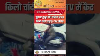 🔴 मुँह पर दुपट्टा बांधे महिलाने २८ किलो चांदी उड़ाई