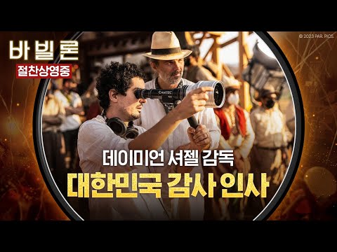 [바빌론] 데이미언 셔젤 감독 대한민국 감사 인사 영상