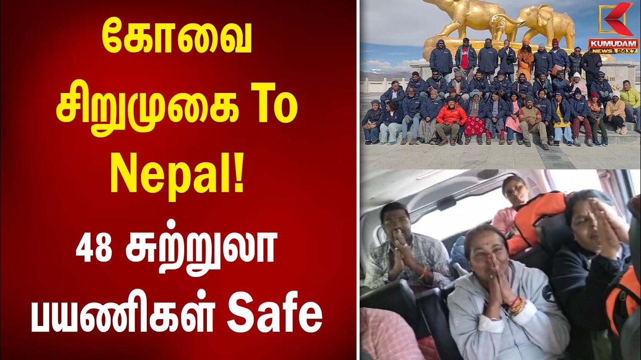 கோவை சிறுமுகை To Nepal! 48 சுற்றுலா பயணிகள் Safe | Kovai | Sirumugai