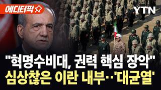 [에디터픽] 이란 권력판 뒤흔든 혁명수비대...대통령 사실상 고립 / YTN