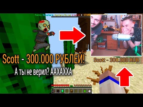 МАЙНКРАФТЕРУ ЗАДОНАТИЛИ 300.000 РУБЛЕЙ НА СТРИМЕ! ЖЕСТОКИЙ ДОНАТ НА СТРИМЕ У ЖЕКИ SHADOWPRIESTOK