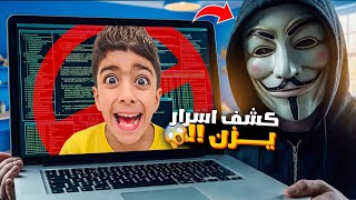 Download lagu غريب اخترق لابتوب يزن وكشف كل اسرارو😱يزن كثير خاف شو عامل يزن😱#زين_وألفت  mp3