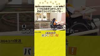 Download lagu 【脳性まひの息子を手助け　パパの“発明品”】いつもはあきらめてしまう…　初めてひとりでスロープを…　#shorts mp3